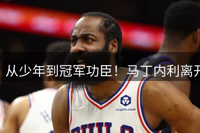 从少年到冠军功臣！马丁内利离开阿森纳，无数枪迷感慨青春落幕
