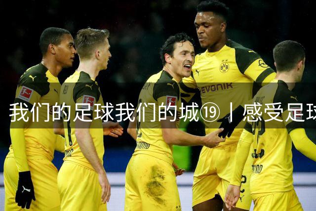 我们的足球我们的城⑲丨感受足球激情 畅享城市烟火 娄底打造升级版“第二现场”激活赛事经济
