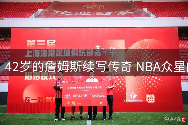 42岁的詹姆斯续写传奇 NBA众星的职业生涯末路对比